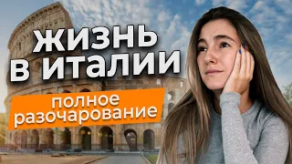 Что не так с Италией? Уехала после 3 лет жизни в Италии