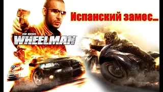 Wheelman - Вин дизель и новая передряга в Испании