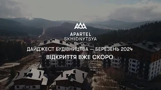 Apartel Skhidnytsya — хід будівництва. Березень 2024