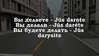 Урок 00244. Вы делали - Jūs darėte