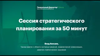 Вебинар "Сессия стратегического планирования за 50 минут"