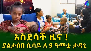 እጅግ ደስ ይላል !ታናሽ ወንድሟን በልመና የምታስተዳድረው የ9 ዓመት ታዳጊ የቤት ባለቤት ሆነች !Ethiopia | Shegeinfo |Meseret Bezu
