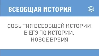 События Всеобщей истории в ЕГЭ по истории. Новое время.