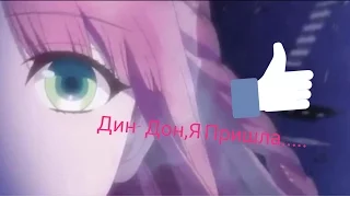 { AMV } Жуткий Аниме Клип | Дин- Дон ,я пришла скорее...(на конкурс Полинка Тян)