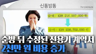 [신통방통] '타지마할' 다녀온 뒤 전용기 계약서 수정…유류비 등 2천만원 추가