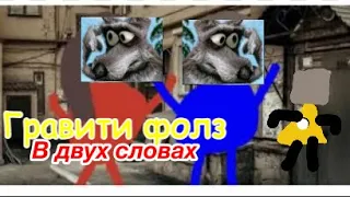 Гравити Фолз в двух словах. Шуточная (мульт) версия. TheArtMan_