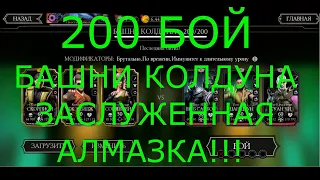 Башня Колдуна 200 БОЙ БАШНИ ОБЫЧНОГО УРОВНЯ СЛОЖНОСТИ!!!АЛМАЗКА ЗА 200 БОЙ!!! (Mortal Kombat Mobile)