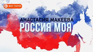 РОССИЯ МОЯ - Анастасия Макеева (Песня 2022) | Русская музыка