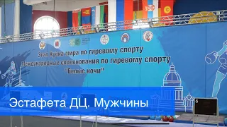 Гиревая эстафета, мужчины. Этап Кубка мира в Санкт-Петербурге
