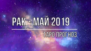 РАК - МАЙ 2019.  ТАРО ПРОГНОЗ