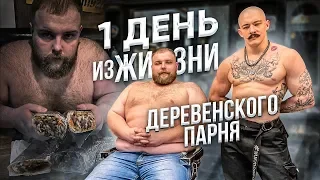 1 ДЕНЬ ИЗ ЖИЗНИ ДЕРЕВЕНСКОГО ПАРНЯ