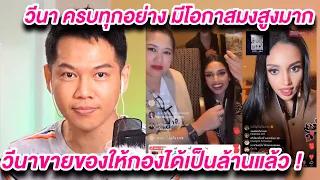 Arty Live วุฒิภาวะทางอารมณ์การแก้ปัญหาของวีนาดีมากๆไม่เหวี่ยง ! อยู่เหนือทุกดราม่า มีโอกาสมง สูงมากๆ