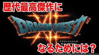 ドラクエ12が歴代最高傑作になるための方法7選