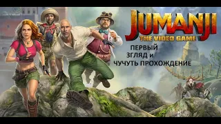 Jumanji: The Video Game - ПЕРВЫЙ ЗГЛЯД и ПЕРВОЕ ПРОХОЖДЕНИЕ