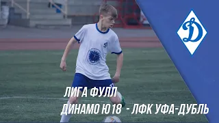 ДИНАМО Ю18 — ЛФК УФА-ДУБЛЬ | Лига ФУЛЛ