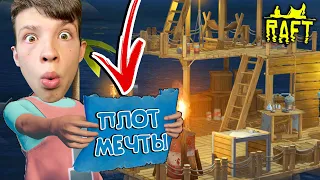 ПОСТРОИЛ ПЛОТ МЕЧТЫ В РАФТ! ЭТО САМЫЙ ЛУЧШИЙ ПЛОТ В RAFT