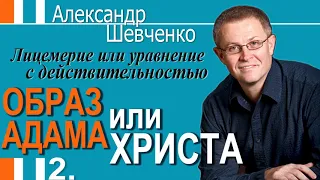 Александр Шевченко │Лицемерие или уравнение с действительностью 2