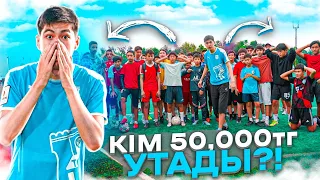 КІМ СОҢҒЫ ГОЛ СОҒАДЫ 50 МЫҢ ТЕҢГЕ ҰТАДЫ!