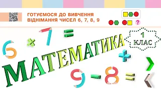 Математика 1 клас НУШ. Готуємося до вивчення віднімання чисел 6, 7, 8, 9 (с. 94)