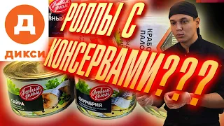 ПРИГОТОВИЛИ 4 РОЛЛА И 4 СПАЙСИ ИЗ ПРОДУКТОВ ДИКСИ. ДОМАШНИЙ БЮДЖЕТНЫЙ РЕЦЕПТ СУШИ И РОЛЛОВ !!!