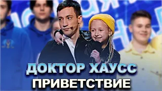 КВН Доктор Хаусс - 2022 - Высшая лига Финал Приветствие