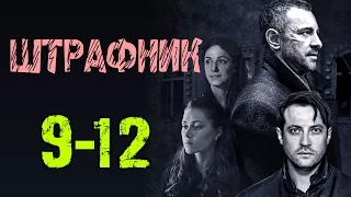 Штрафник 9-12 серия / Русские сериалы 2017 #анонс Наше кино