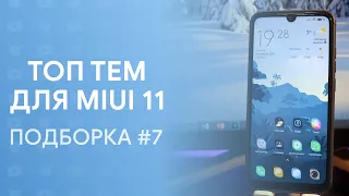 🔥 ТОП ТЕМЫ ДЛЯ MIUI 11 | ПОДБОРКА ТЕМ (#7) | ПРОКАЧАЙ СВОЙ XIAOMI 😱