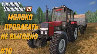 Какой смысл от молока? - Farming Simulator 15 #10