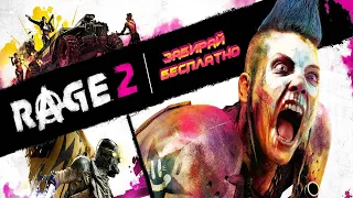 Rage 2 бесплатно забирай до 25-го и Absolute drift