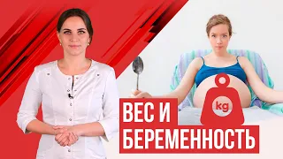 Вес и беременность. Много или мало кг?