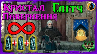 🔥 БЕЗЛІМІТНІ Кристали Повернення у Dragons Dogma 2 🔥 Глітч Копіювання DD2 🔰