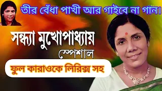 তীর বেঁধা পাখী আর গাইবে না গান।ফুল কারাওকে। কণ্ঠ শিল্পী সন্ধ্যা মুখার্জী@sargammusicaltroupe5458