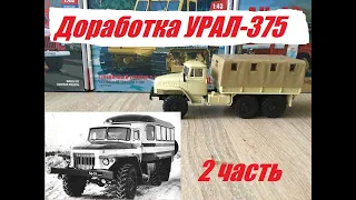 Доработка УРАЛ-375 от АИСТ. Делаем Вахтовку.2 часть. Modification of URAL-375 from AIST. Part two.