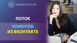 Как за 30 минут настроить поток клиентов из VK и зарабатывать 24/7