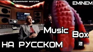 Eminem - Music Box (Музыкальная шкатулка) (Русские субтитры/перевод / rus sub)