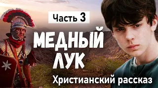 Часть 3 🌸 МЕДНЫЙ ЛУК  Хороший Христианские Рассказы МСЦ ЕХБ