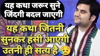 यह कथा जितनी सुनकर हंसी आएगी उतनी ही सत्य है 😥  II श्री इंद्रेश उपाध्याय महाराज जी