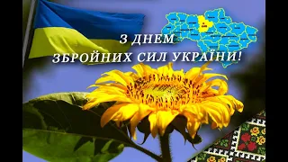 З Днем Збройних Сил України 2024 | With the Day of the Armed Forces of Ukraine!