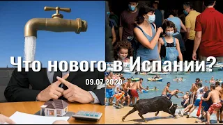 Нельзя отключать воду за неуплату | Мораторий на ипотеку | Быки в море | Новости Испании