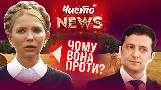 Земельна реформа та Тимошенко. Зеленський та аудит держдач. Чисто News #26