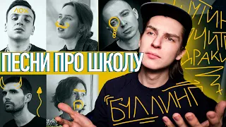 ТЕКСТЫ ПРО ШКОЛУ И БУЛЛИНГ ГРЕЧКА, АЛЁНА ШВЕЦ, JUBILEE, OXXXYMIRON, NOIZE MC