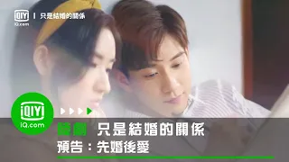 《只是結婚的關係》預告：先婚後愛 | 愛奇藝