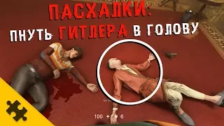 ПАСХАЛКИ WOLFENSTEIN 2 - Аллигатор в КАНАЛИЗАЦИИ, убить ГИТЛЕРА, СЕКРЕТНЫЙ БУНКЕР (Easter Eggs)