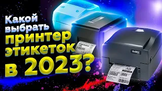 ЛУЧШИЕ ПРИНТЕРЫ ЭТИКЕТОК в 2023 | ТОП-4, какой выбрать?