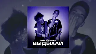 TIERRA, BLACK SMITH - Выдыхай (Официальная премьера трека)