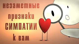 10 Тонких Признаков, Что Вы Кому то Нравитесь КАК ПОНЯТЬ ?