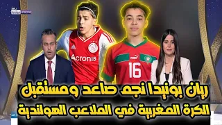 ريان بونيدا حاضر ومستقبل الكرة المغربية في الملاعب الهولندية
