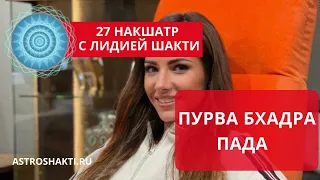 25 накшатра ❇️ ПУРВА БХАДРА ПАДА ❇️ Луна в водолее и в рыбах ♓️ (Лидия Бойко, школа Шакти)