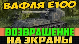 WAFFENTRAGER E100 В РАНДОМЕ! ВОЗВРАЩЕНИЕ ЛЕГЕНДЫ WORLD OF TANKS НА ВАШИ ЭКРАНЫ!! СУПЕР БОЙ ПРОШЛОГО