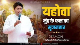 यहोवा मुह के फल का सृजन हार है कैसे सुने | #apostelankuryosephnarula #ankurnarula